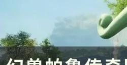 《幻兽帕鲁》传奇图纸怎么获得 传奇图纸与饰品掉落一览