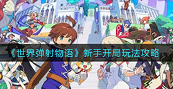 世界弹射物语新手开局怎么玩  新手开局玩法攻略