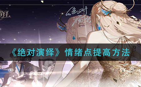 绝对演绎情绪点提高方法  情绪点提高方法