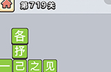 成语小秀才第719关答案  成语小秀才答案719关
