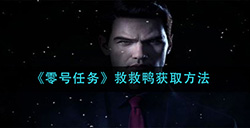 零号任务救救鸭怎么获取  救救鸭获取方法
