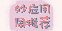 妙应用周推荐  指南、入眠、读物、剪辑等6款超实用应用推荐