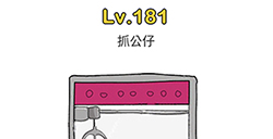 脑洞大师第181关攻略  抓公仔