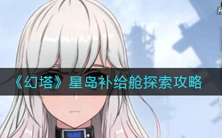 幻塔星岛补给舱在哪  星岛补给舱探索攻略