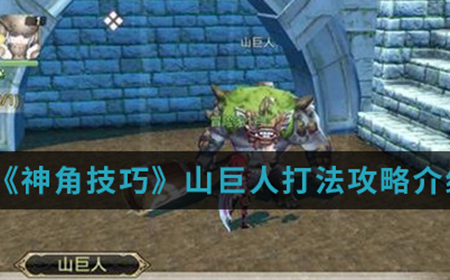 神角技巧山巨人怎么打  山巨人打法攻略介绍