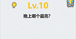 全民脑洞第10关攻略  晚上哪个最亮