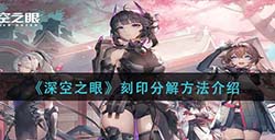 深空之眼刻印怎么分解  刻印分解方法介绍