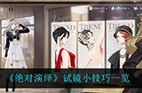 绝对演绎试镜有什么技巧  试镜小技巧一览