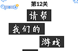 最强大脑3第12关攻略  最强大脑3攻略12