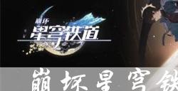 崩坏星穹铁道灵钥适合谁