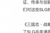 坐稳全球第一SLG宝座的三年 《三国志·战略版》做了什么?