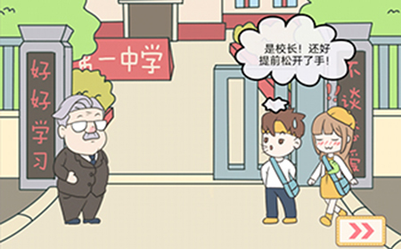 校园不准恋爱第9关攻略  校园不准恋爱攻略9关