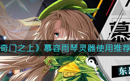 奇门之上慕容雨琴灵器用什么好  慕容雨琴灵器使用推荐