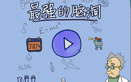 最强的脑洞攻略  最强的脑洞全关卡攻略大全