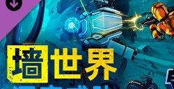 轻肉鸽塔防游戏《墙世界》新DLC于Steam正式发售
