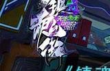 《镇魂街天生为王》织光暗影第九关攻略