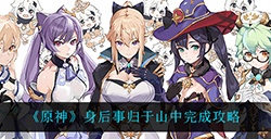 原神身后事归于山中怎么做  身后事归于山中完成攻略