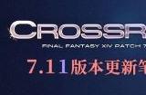 直面光暗未来！《最终幻想14》7.11版本更新！