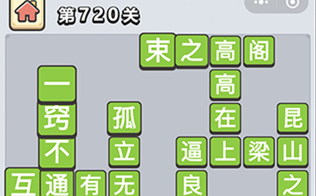 成语小秀才第720关答案  成语小秀才答案720关