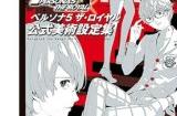 《女神异闻录5：皇家版》官方美术设定集3月28日出版