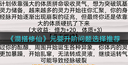 混搭修仙元婴升阶问题怎么选  元婴升阶问题选择推荐