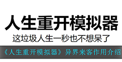 人生重开模拟器异界来客有什么作用  异界来客作用介绍