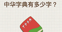 脑力大富翁第4关攻略  中华字典有多少字