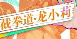 《猎码计划》SSR级武道家龙小莉介绍 截拳道龙小莉介绍