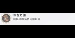 崩坏星穹铁道友谊之船成就怎么做 友谊之船成就完成方法介绍