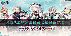 悠久之树主线第七章怎么解锁  主线第七章解锁方法