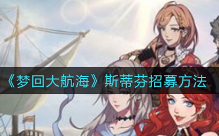 梦回大航海斯蒂芬如何招募  斯蒂芬招募方法