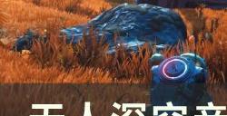 《无人深空》亲外主义任务怎么做 亲外主义任务攻略