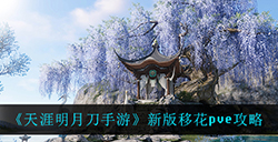 天涯明月刀手游新版移花pve怎么玩  新版移花pve攻略