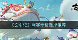 玄中记刺客专精怎么选  刺客专精选择推荐