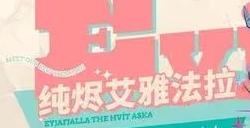 《明日方舟》纯烬艾雅法拉技能专精哪个好 纯烬艾雅法拉技能介绍