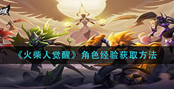 火柴人觉醒角色经验怎么获得  角色经验获取方法