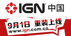 焕然一新！IGN中国站今日重装上线