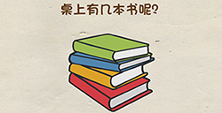 脑洞先生第9关攻略  桌面上有几本书呢
