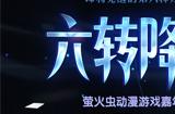 元旦假期与《冒险岛》相约广州萤火虫动漫游戏嘉年华！