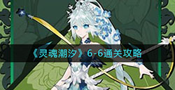灵魂潮汐6-6怎么走  6-6通关攻略