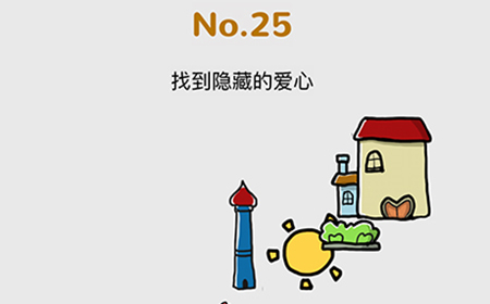 脑洞大作战第25关攻略  找到隐藏的爱笑