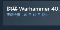 动作游戏《战锤40K：暗潮》Steam新史低 限时享6.5折优惠