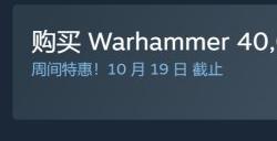 动作游戏《战锤40K：暗潮》Steam新史低限时享6.5折优惠