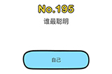 脑洞大师第195关攻略  谁最聪明