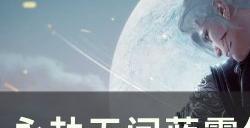 《永劫无间》蓝霸体振不到刀怎么办 蓝霸体招式振不到刀分析