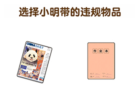 超级班主任第28关攻略  选择小明带的违规物品