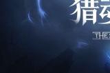 这一次，大圣归来！ 《猎魂觉醒》×《乱斗西游2》联动定档