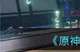 原神钟离一命和甘雨一命选哪个更好 原神钟离一命和甘雨一命选择推荐