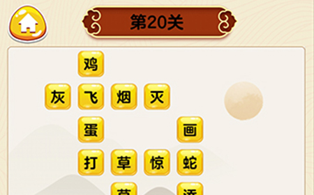 成语我最行第20关答案  成语我最行答案20关