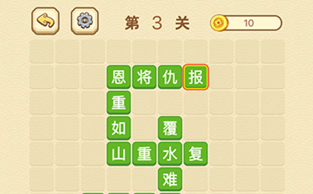 成语消消闯关拼字第3关答案  成语消消闯关拼字答案3关